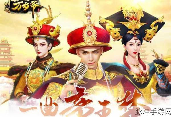 叫我万岁爷无限金元宝版,养成帝王的梦幻之旅