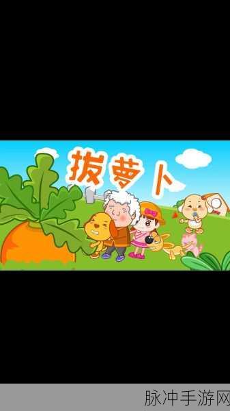 光腿拔萝卜光腿拔萝卜:1. 光腿拔萝卜:一场田园趣味的大冒险