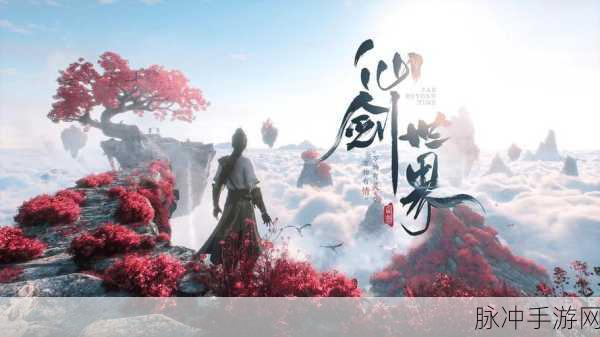 御剑仙尘,仙侠世界里的角色扮演新纪元