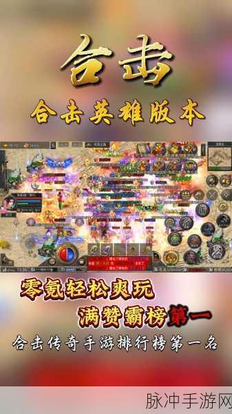 英雄合击1.95震撼回归,复古传奇手游新篇章免费开启