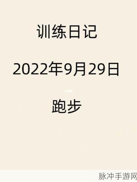 晶晶极限训练日记小说:1. 《在极限训练中寻找自我的真谛