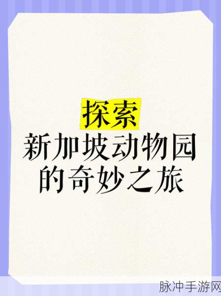 最新ZOOZOON:1. ZOOZOON: 探索动物世界的新奇冒险之旅