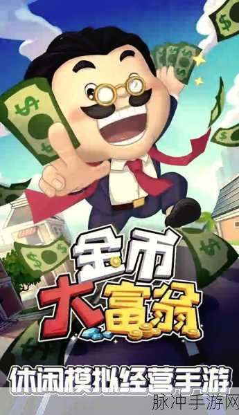 重拾童年记忆，金币大富翁官方版带你玩转经典大富翁手游