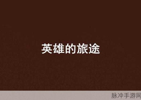 英雄之旅途,踏上画面绚丽的单机冒险新征途