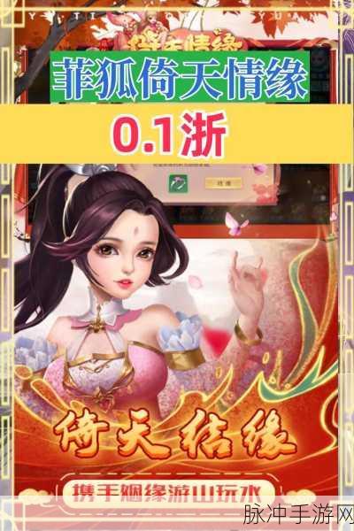 菲狐倚天情缘官方版来袭，萌动3D回合战，开启你的情缘之旅