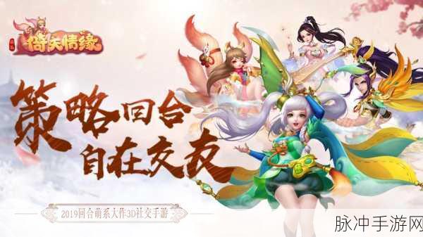 菲狐倚天情缘官方版来袭，萌动3D回合战，开启你的情缘之旅