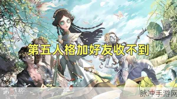 第五人格怎么加好友:1. 如何在第五人格中成功添加好友?