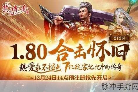热血归来飞升版震撼上线,重温传奇RPG经典之旅