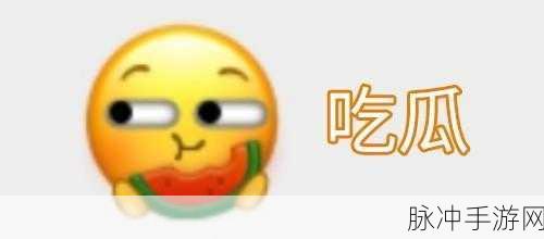cgw51吃瓜最新消息：1. ＂CGW51吃瓜最新动态：揭开神秘面纱的背后故事