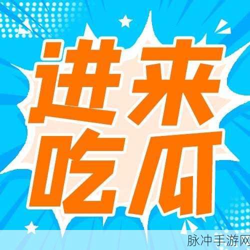 cgw51吃瓜最新消息：1. ＂CGW51吃瓜最新动态：揭开神秘面纱的背后故事