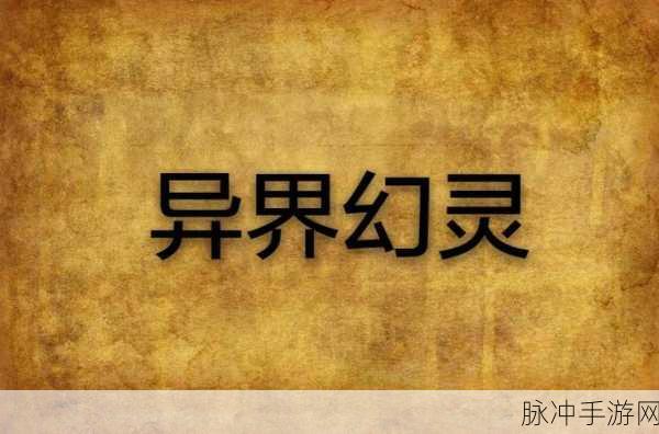 万妖神明录震撼登场,灵幻异界的神迹修仙之旅