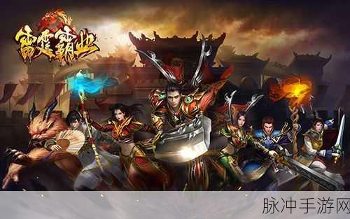 雷霆霸业皇城纷争，传奇竞技，角色扮演新体验等你来探索