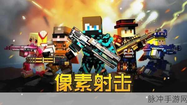 吃鸡特训营,像素射击冒险,领皮肤新体验等你来探索!
