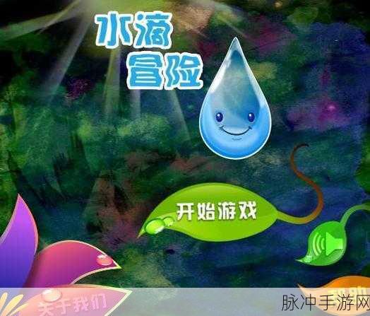 小水滴游戏风靡全网,休闲益智新选择!