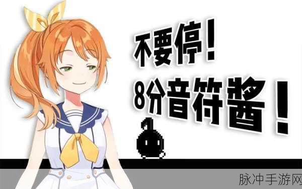 声控挑战新纪元,8分音符酱手机版安卓下载燃爆指尖