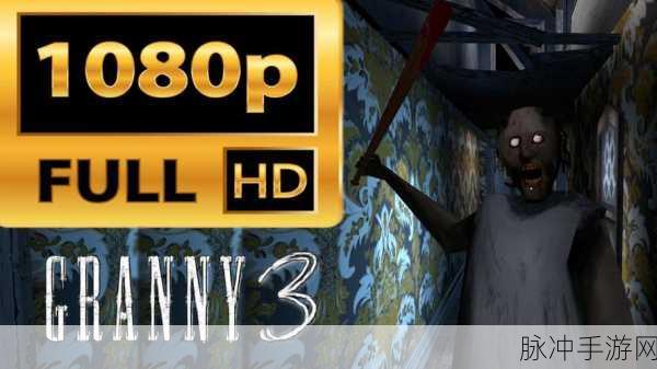 Granny3火车版震撼来袭,生存冒险挑战再升级!