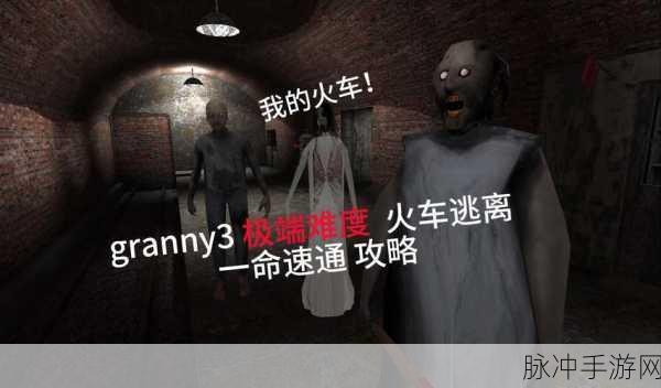 Granny3火车版震撼来袭,生存冒险挑战再升级!