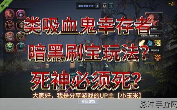 暗黑世界新纪元,苦痛殿堂刷宝割草战斗冒险全解析