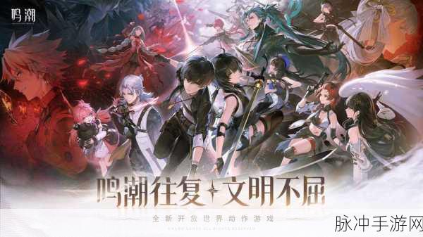 鸣潮下载,探索全新角色扮演世界的冒险之旅