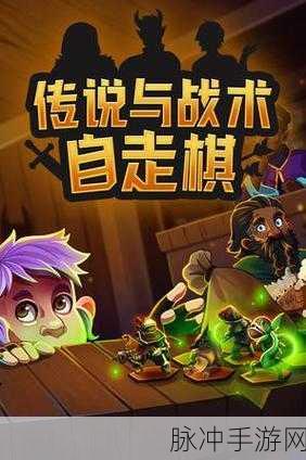 风物语自走棋,策略与乐趣并存的自走棋新体验