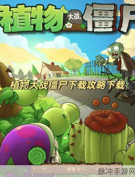 植物大战僵尸手机版,重温经典,守护家园的欢乐时光