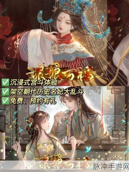 宫斗风云再起,沉浸式体验宫斗生存法则2手机版下载指南