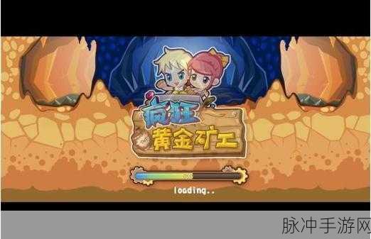 黄金挖矿队,休闲闯关新选择,下载开启淘金之旅