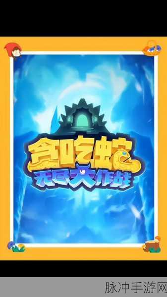 贪吃蛇大作战®手机版,竞技性手机游戏的新宠儿