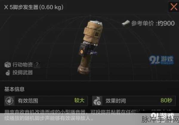 暗区突围战术神器,X5脚步发生器深度玩法剖析