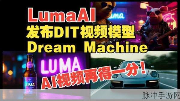 Luma Al Dream Machine震撼登场,手游视频创作迈入AI新篇章