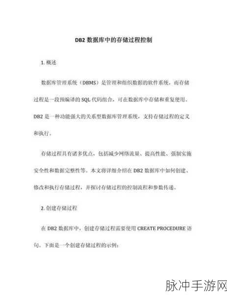 DB2数据库存储过程疑难杂症大揭秘,手游开发者必备技能