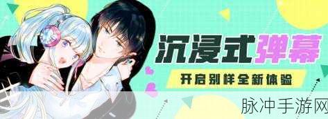 掌握快看漫画弹幕玩法,尽享互动乐趣