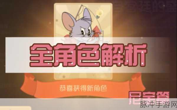 猫和老鼠新角色揭秘,尼宝玩法全攻略