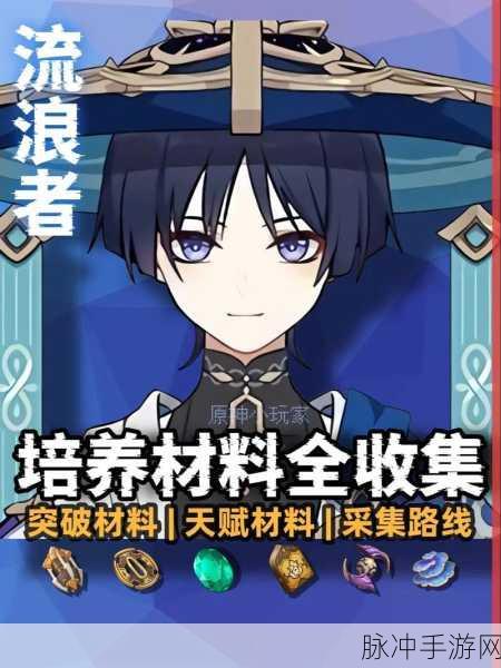 原神流浪者突破材料全解析,助你轻松养成散兵