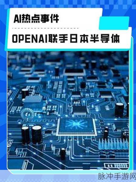 OpenAI联手博通,2026年自研AI芯片震撼登场