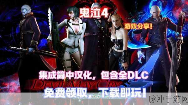 鬼泣4特别版DLC管理秘籍,一键删除,优化游戏体验全攻略