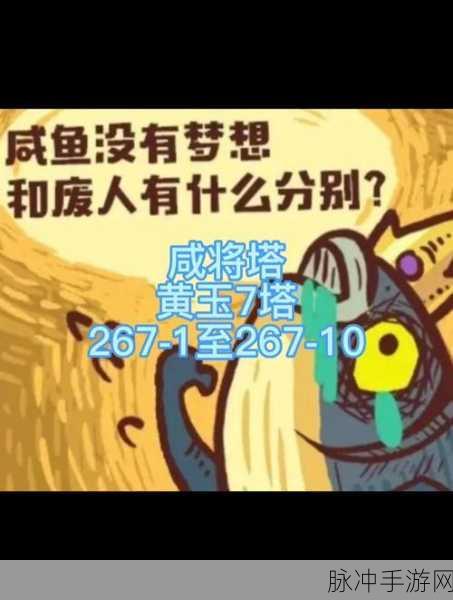 咸鱼之王咸将塔188-10层,登顶秘籍与高效通关策略