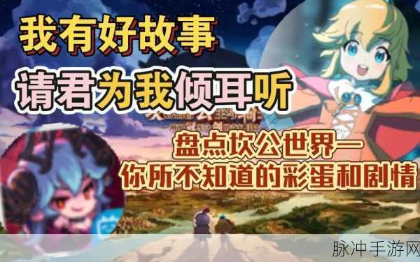 坎公骑冠剑第十一章,勇闯未知,解锁隐藏剧情与角色宿命
