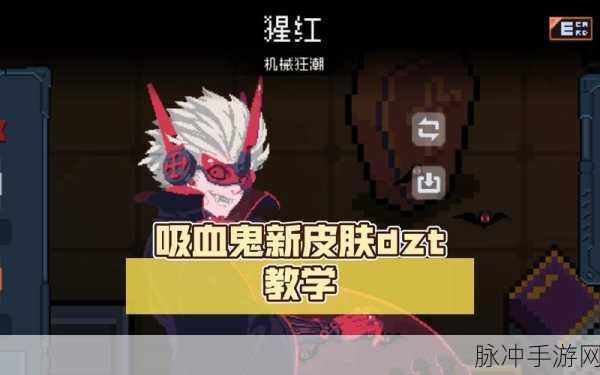 元气骑士2022吸血鬼猩红皮肤解锁秘籍