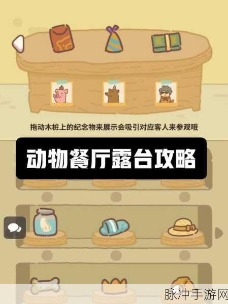 解锁动物餐厅露台,享受全新游戏乐趣