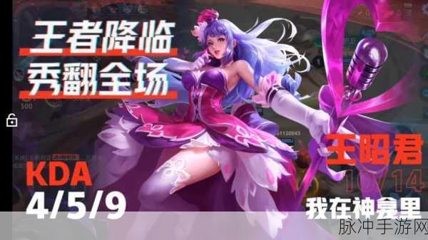 王者荣耀新纪元,掌握最新第一法师王昭君的制胜之道