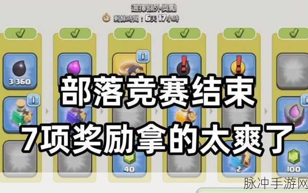 部落冲突部落竞赛,持续时长与玩法全解析