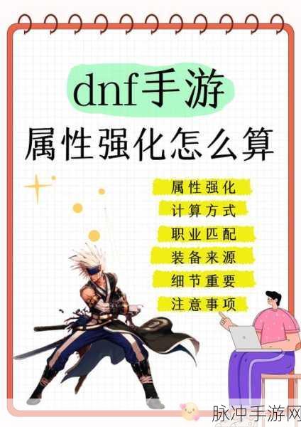 DNF手游深度解析,属性强化VS独立攻击,哪个更胜一筹?