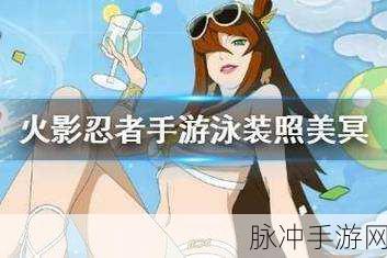 火影忍者手游照美冥泳装皮肤全解析