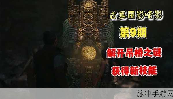 古墓丽影崛起,吊桥难关全攻略
