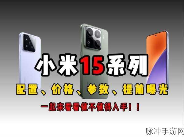 小米15系列震撼登场,12GB内存起跳,手游玩家迎来端侧AI新纪元
