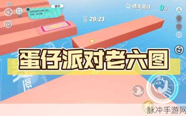 蛋仔派对老六图全攻略,解锁你的冒险之旅