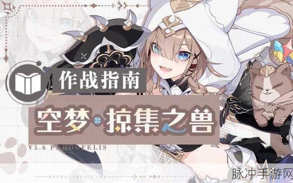 崩坏3新SP角色空梦掠集之兽全面解析
