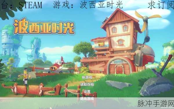 波西亚时光按键操作全攻略,轻松玩转小镇生活