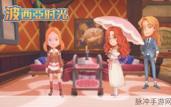 波西亚时光按键操作全攻略,轻松玩转小镇生活